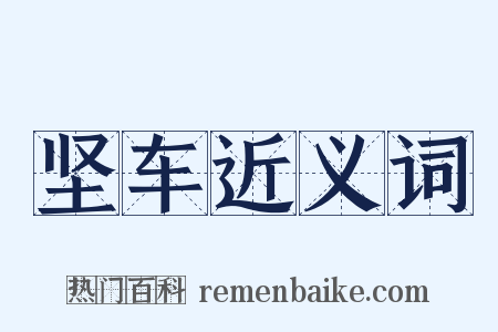 坚车近义词是什么意思的图片